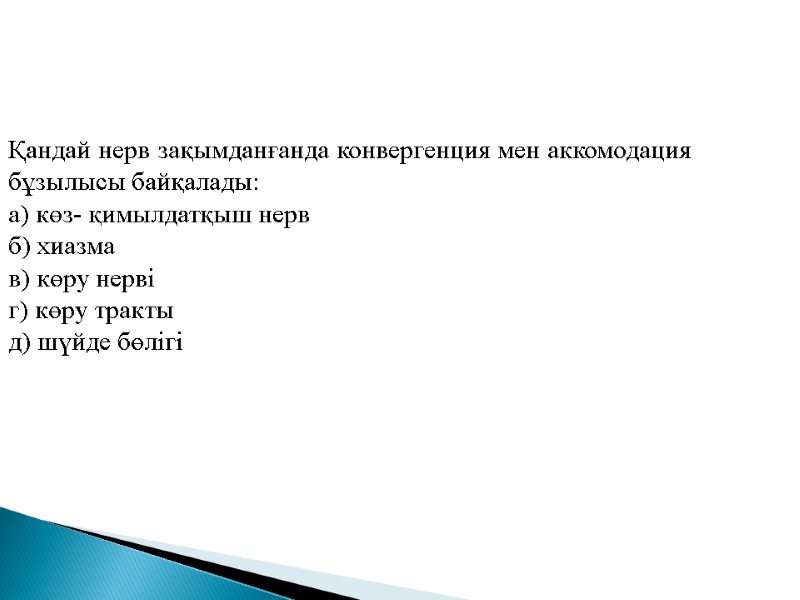 Қандай нерв зақымданғанда конвергенция мен аккомодация бұзылысы байқалады: а) көз- қимылдатқыш нерв б) хиазма